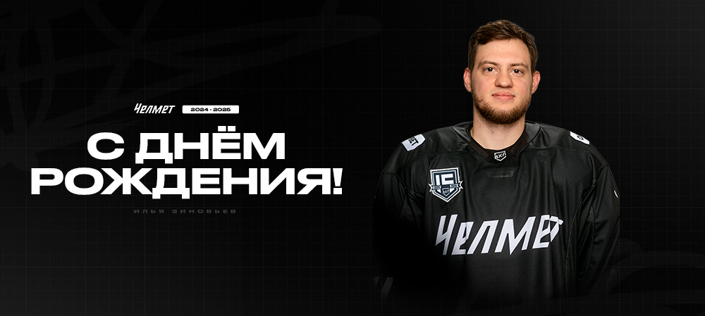 С днём рождения, Илья! 