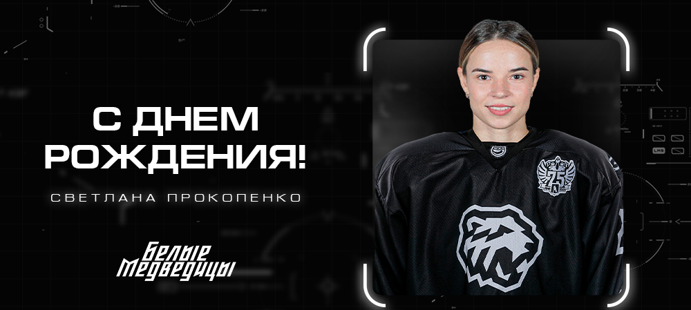 ЖХЛ. С днём рождения, Светлана! 