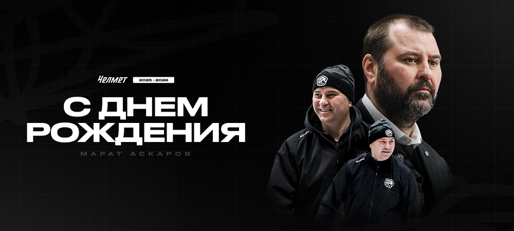 С днём рождения, Марат Рафкатович! 