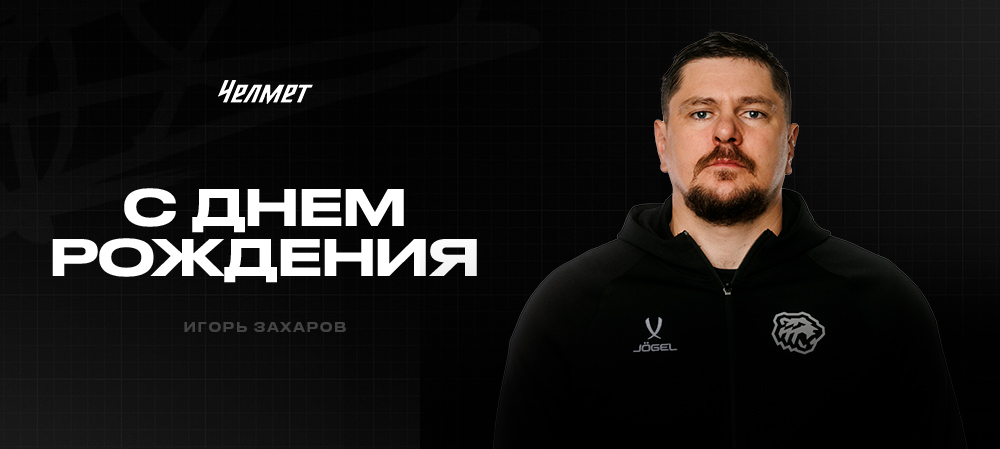 С юбилеем, Игорь Захаров! 