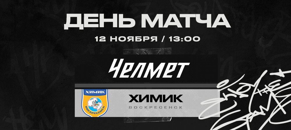 ВХЛ 22/23. «Челмет» против «Химика» 