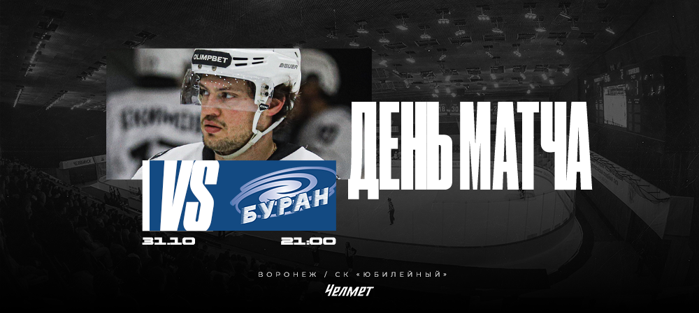 ВХЛ 25/26. Матч #22. «Буран» – «Челмет» 