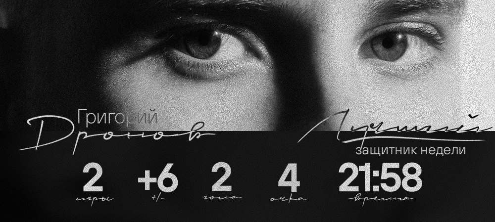 Григорий Дронов — лучший защитник недели в КХЛ 