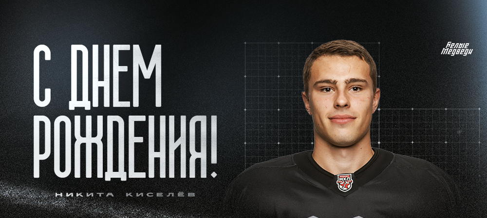 С днем рождения, Никита!  