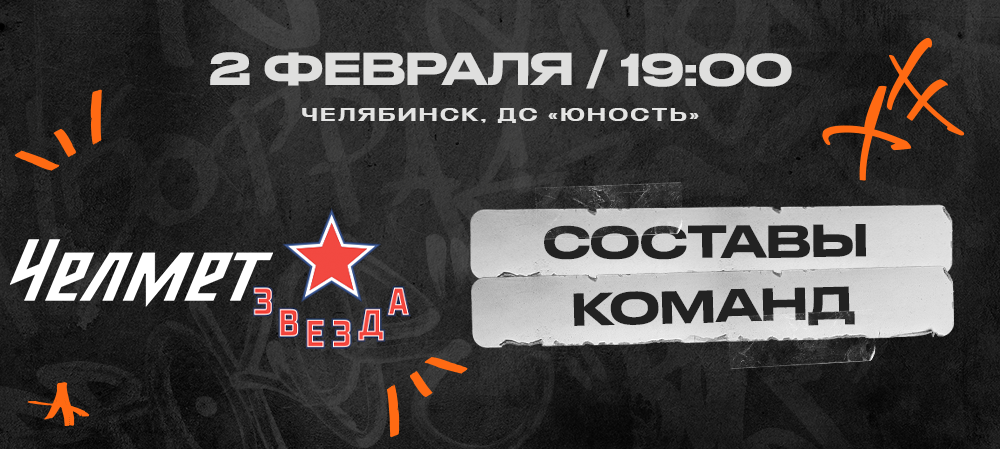 ВХЛ 23/24. «Челмет» – «Звезда». Составы команд 