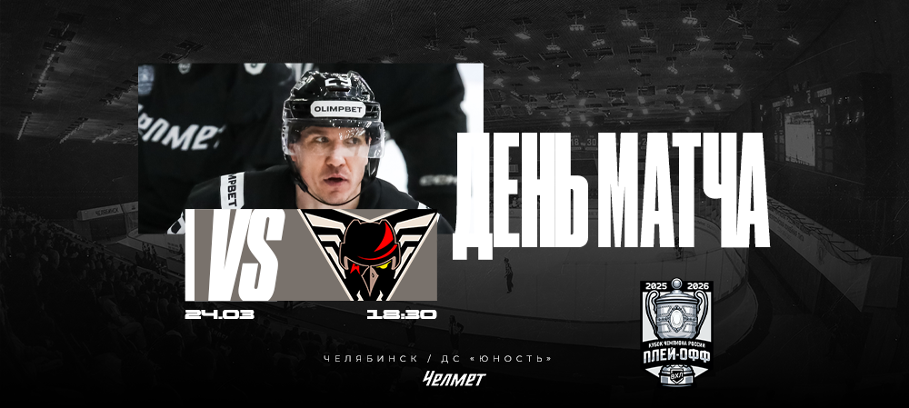 Кубок чемпиона России 25/26. Матч #2. «Челмет» – «Омские Крылья»  