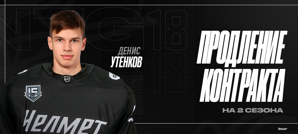 Денис Утенков продолжит карьеру в системе «Трактора» 