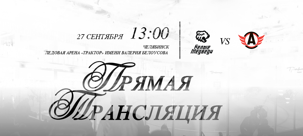Начинаем домашнюю серию с матча против «Авто»  