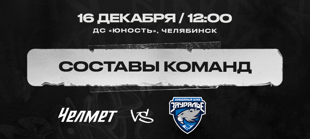  «Челмет» vs «Зауралье». Составы команд 