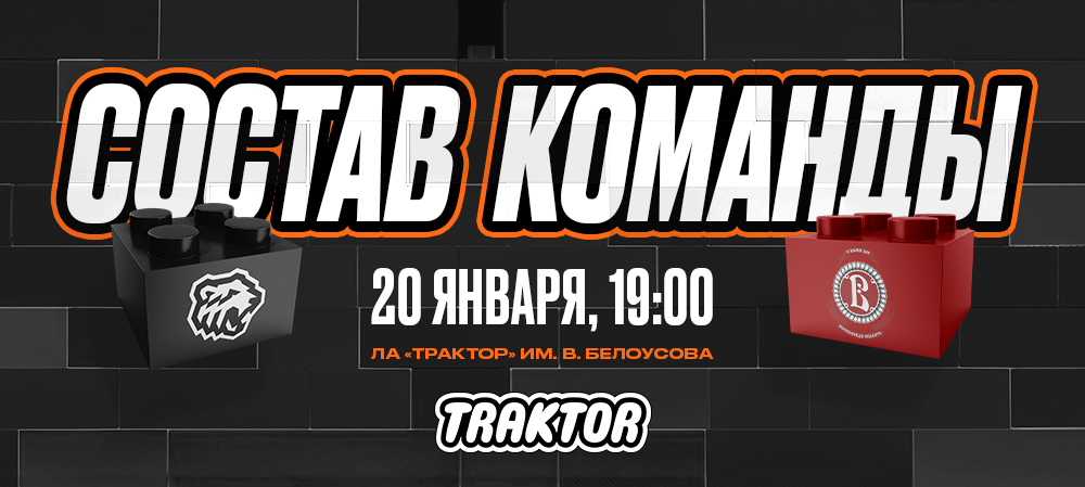 24/25. «Трактор» vs «Витязь» | Состав на игру 