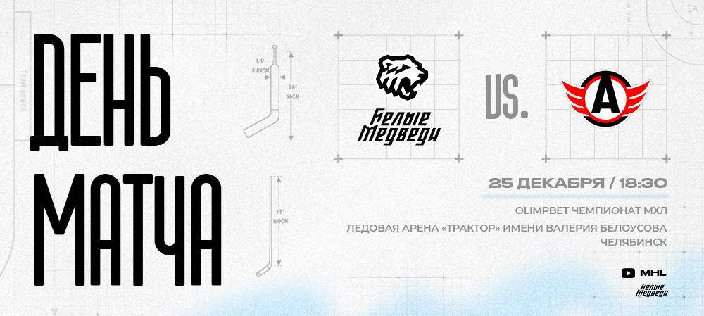OLIMPBET Чемпионат МХЛ. «Белые Медведи» в четвертый раз встретятся с «Авто» 
