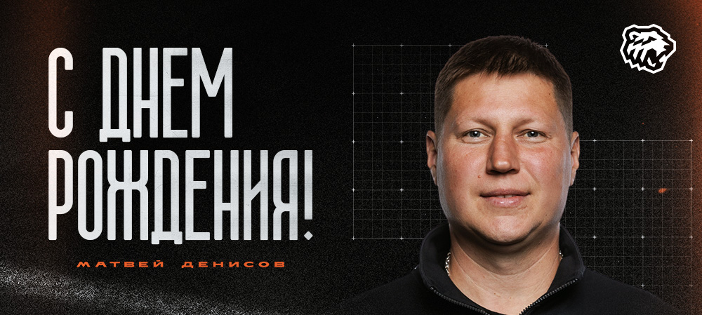 С днем рождения, Матвей Борисович! 