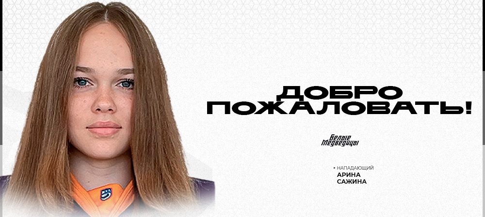 ЖХЛ 25/26. Арина Сажина – в «Белых Медведицах» 