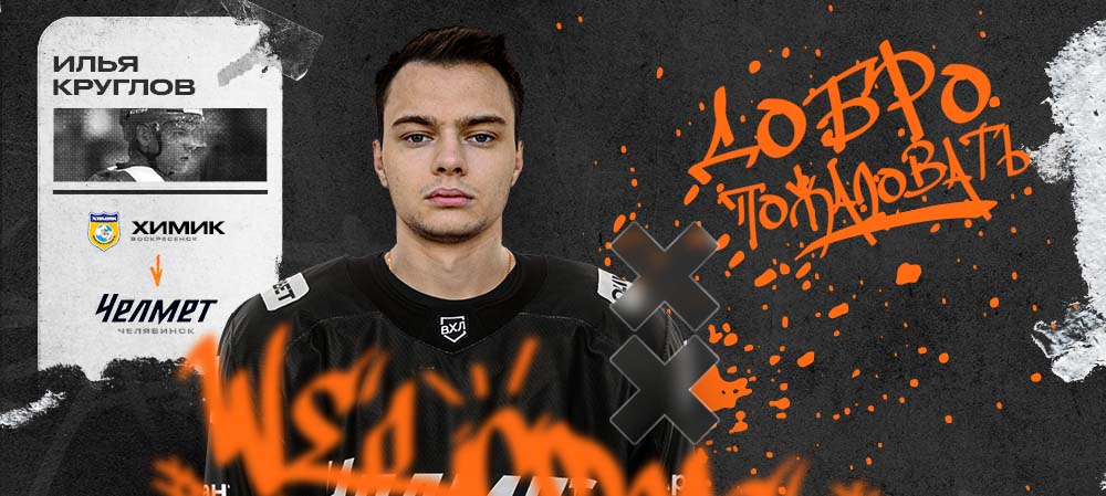 Илья Круглов – в «Челмете» 