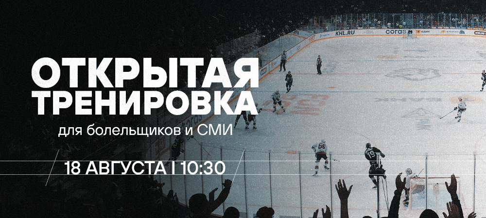 Открытая тренировка «Трактора» для болельщиков и СМИ 