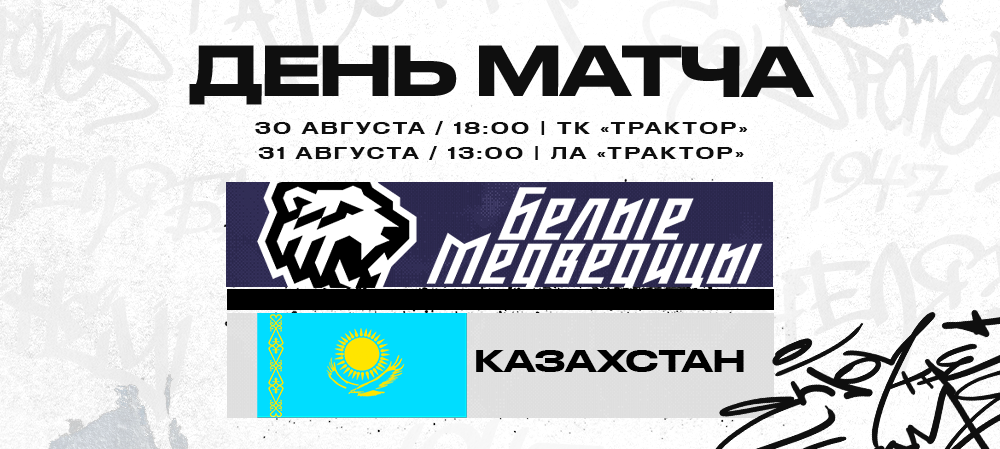 ЖХЛ. «Белые Медведицы» – Казахстан | Контрольные матчи #5 и #6 