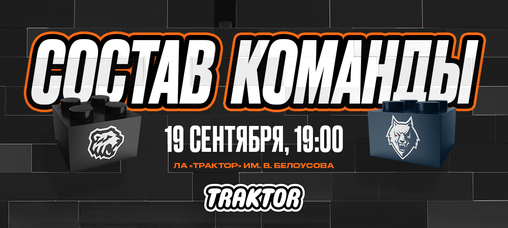 24/25. «Трактор» vs «Нефтехимик» | Состав на игру 