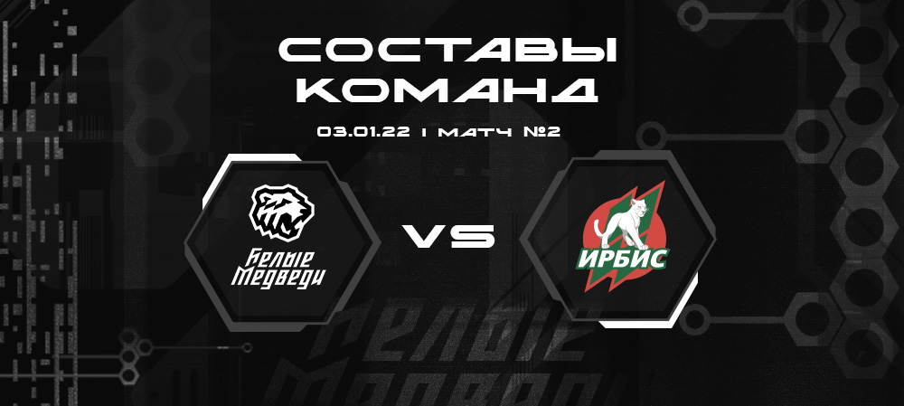 Составы «Белых Медведей» и «Ирбиса» на первый матч  