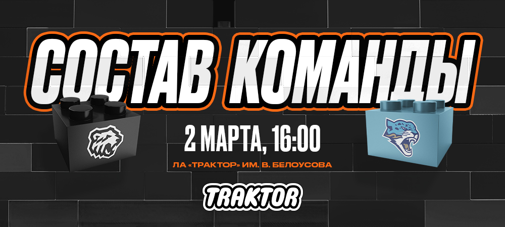 24/25. «Трактор» vs «Барыс» | Состав на игру 