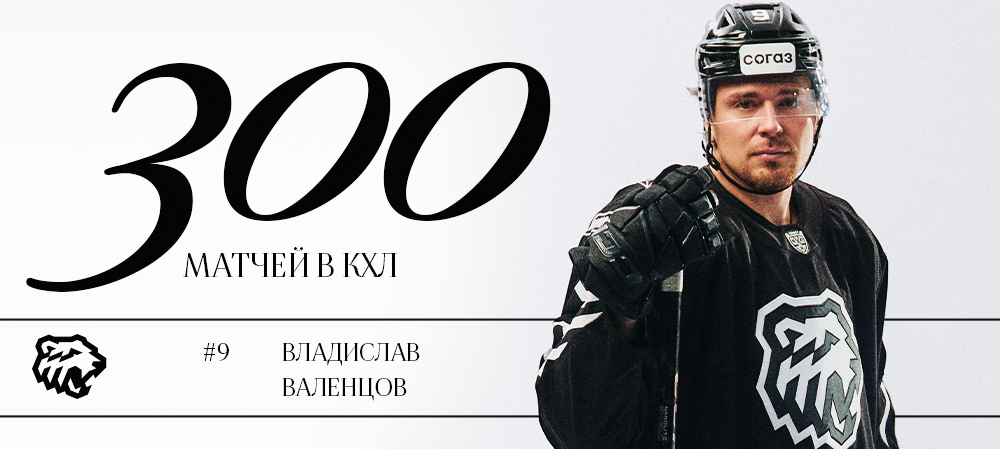 Владислав Валенцов — 300 матчей в КХЛ 