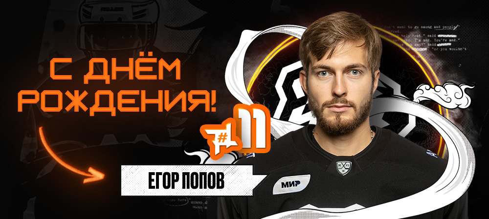 С днём рождения, Егор! 