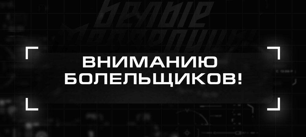 ЖХЛ. Вниманию болельщиков! 