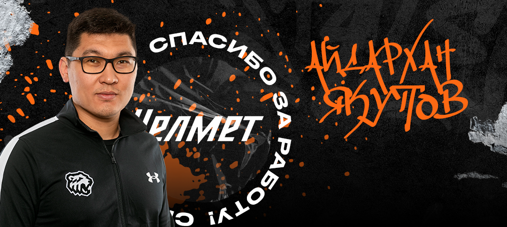 Спасибо за работу, Айдархан Адикович! 