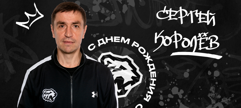 С днём рождения, Сергей Михайлович! 