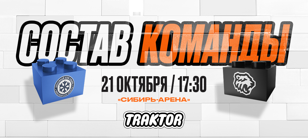 24/25. «Сибирь» vs «Трактор» | Состав на игру 