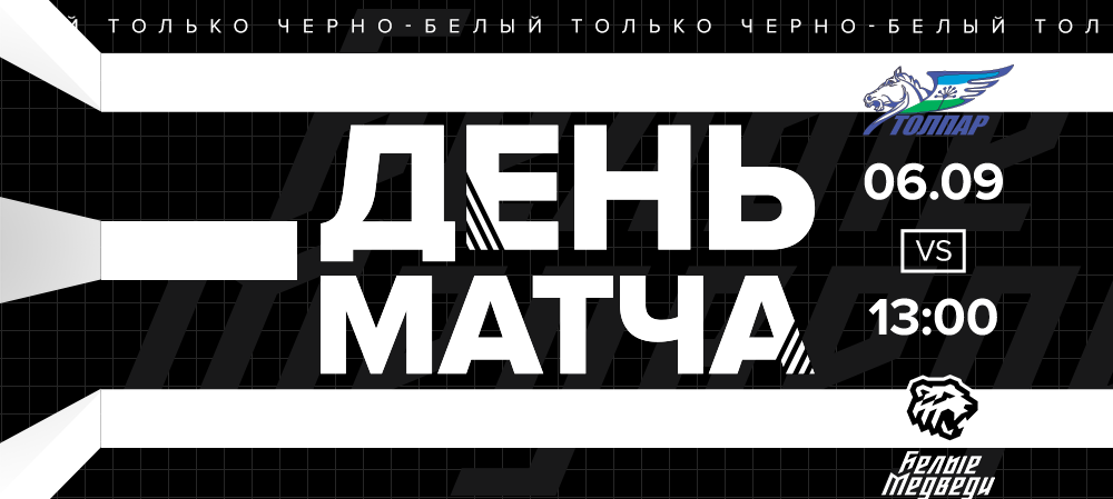 День матча. «Белые Медведи» сыграют против «Толпара» 