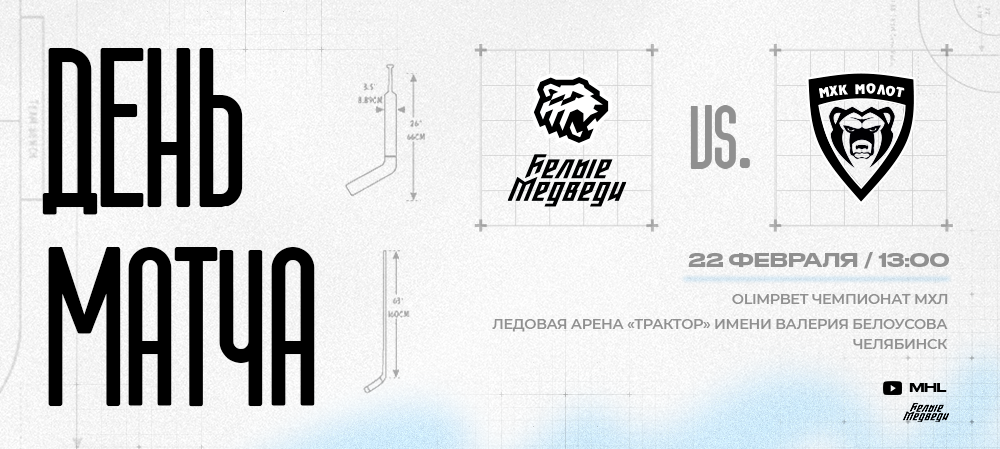OLIMPBET Чемпионат МХЛ. «Белые Медведи» против МХК «Молот» 