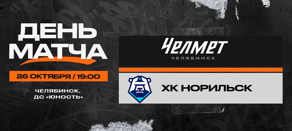 ВХЛ 23/24. «Челмет» – ХК «Норильск». День матча 