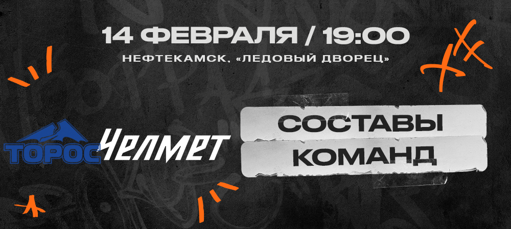 ВХЛ 23/24. «Торос» – «Челмет». Составы команд  