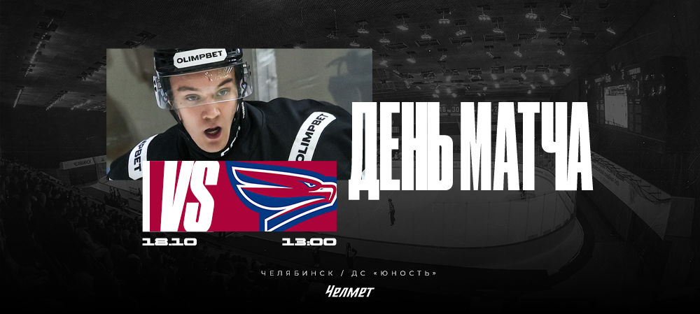 ВХЛ 25/26. Матч #17. «Челмет» – «Сокол»  