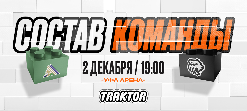24/25. «Салават Юлаев» vs «Трактор» | Состав на игру 