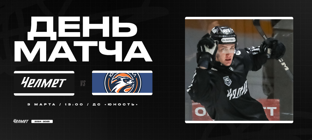 ВХЛ 24/25. «Челмет» – «Южный Урал». День матча 