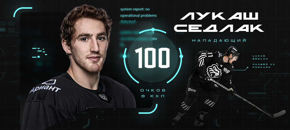 Лукаш Седлак – 100 очков в КХЛ 