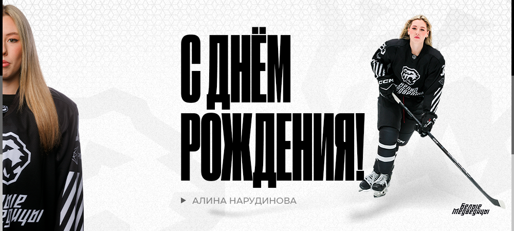 ЖХЛ. С днём рождения, Алина! 