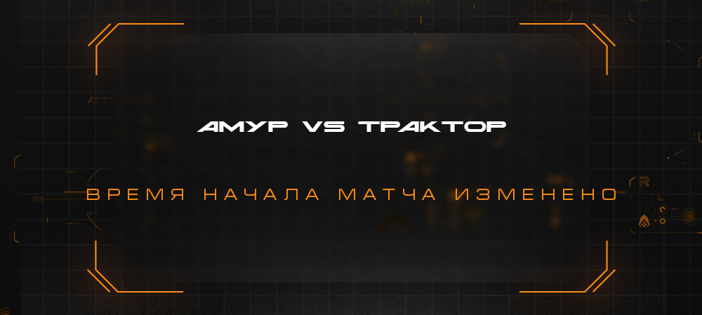 Время начала матча с «Амуром» изменено 