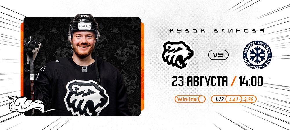 Кубок Блинова 2024 | «Трактор» vs «Сибирь» 