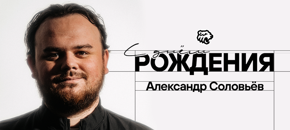 С юбилеем, Александр! 