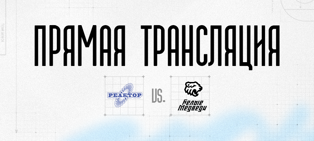  Прямая трансляция матча против «Реактора»  