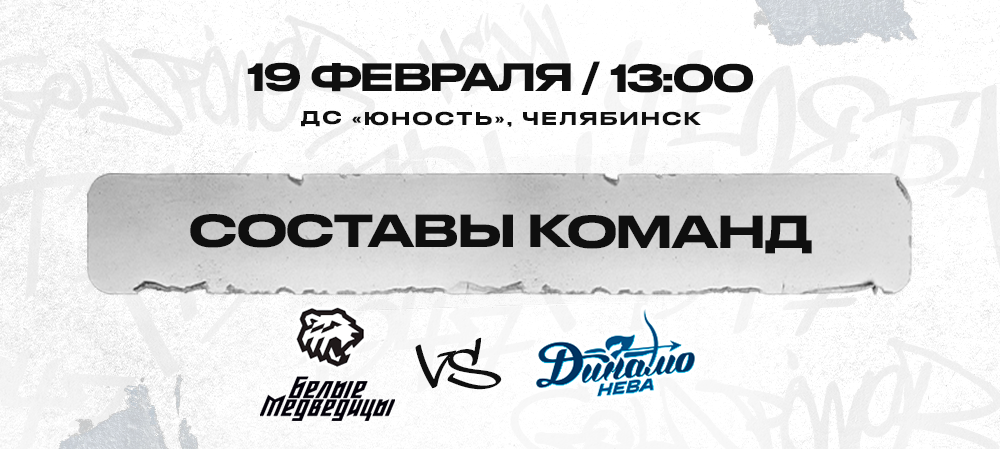 ЖХЛ. «Белые Медведицы» vs «Динамо-Нева». Составы команд 