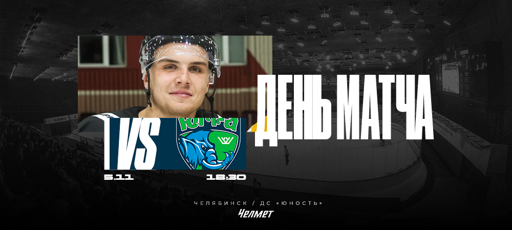 ВХЛ 25/26. Матч #23. «Челмет» – «Югра»  