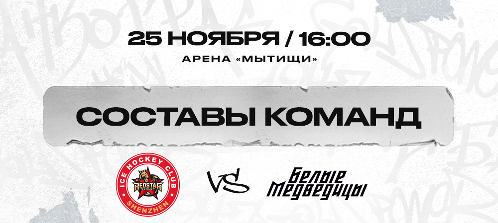 ЖХЛ. «КРС Шэньчжэнь» vs «Белые Медведицы». Составы команд 