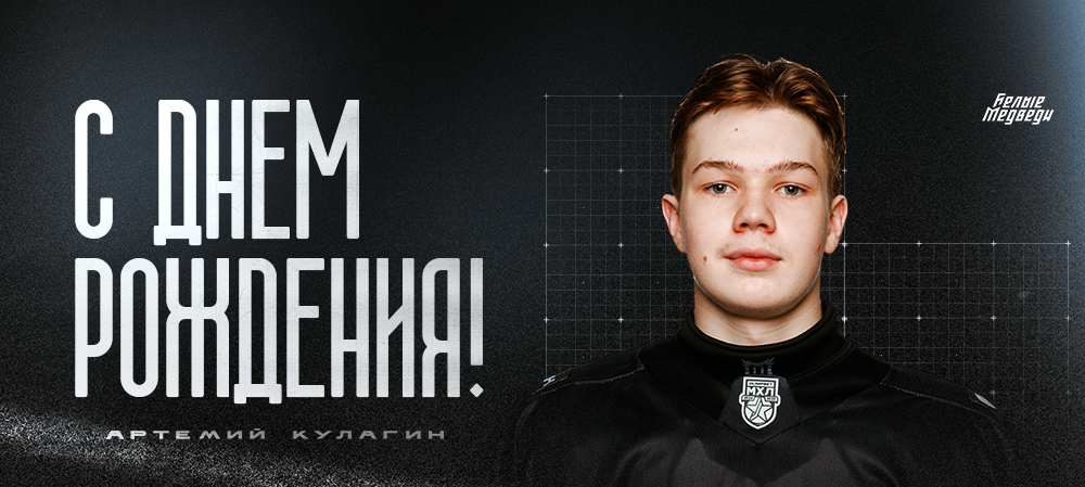 С днем рождения, Артемий!  