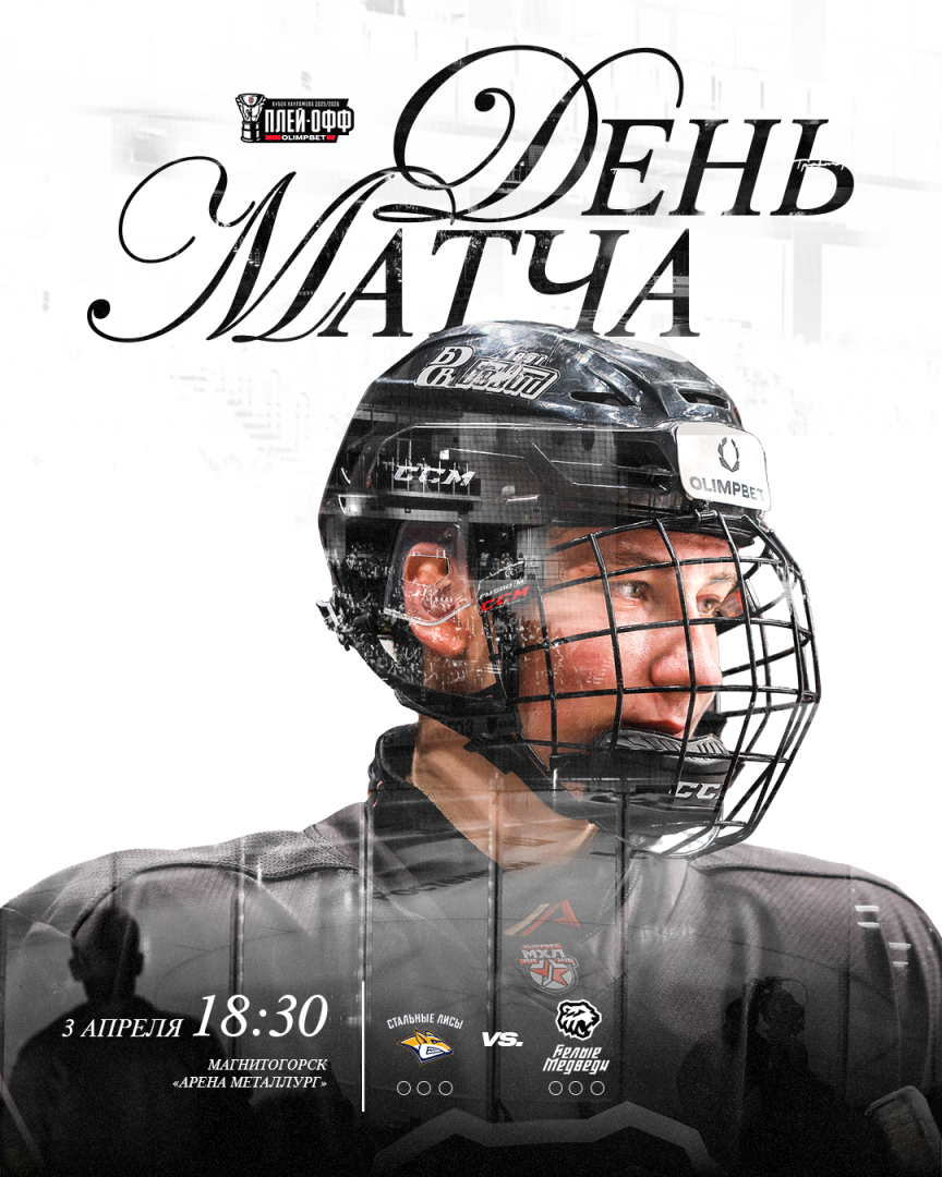 Кубок Харламова 2026. Первый матч 1/8 финала против «Стальных Лисов»  