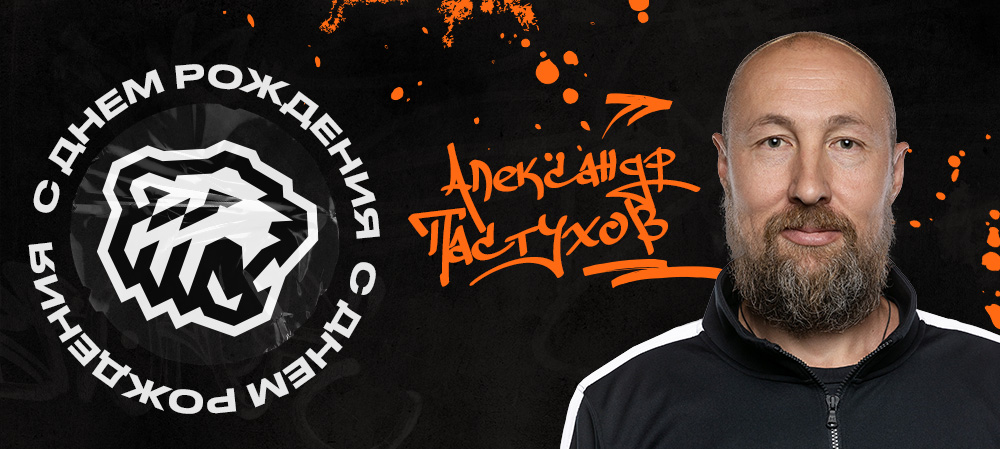 С днём рождения, Александр! 