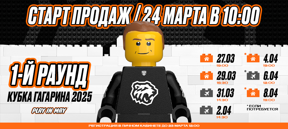 Старт продаж на первый раунд Кубка Гагарина 