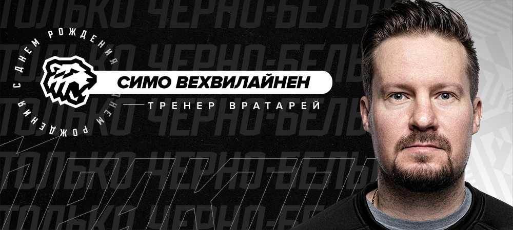 С днём рождения, Симо! 